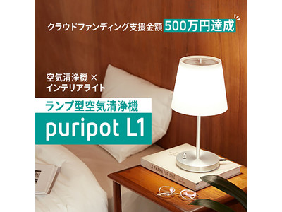 ☆新商品☆「puripot L1」インテリアライト型のスマートな空気清浄機を