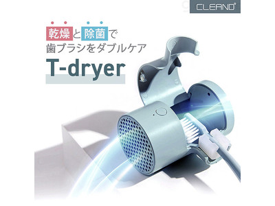 ★新商品★ CLEAND「歯ブラシ除菌 乾燥機 T-dryer」乾燥と除菌で歯ブラシをダブルケアをGLOTURE.JPで販売開始【UV除菌器／紫外線／コードレス／充電式／壁掛け可能 】