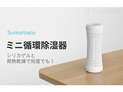 ★新商品★「Sumataco（スマタコ）」何度でも繰り返し使える、経済的なミニ除湿器をGLOTURE.JPで販売開始