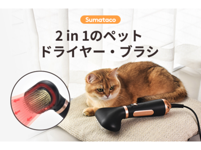 ★クラウドファンディング開始★「Sumataco Z9」これ一台で愛犬、愛猫の毛並みを完璧にセット！2 in 1のペットドライヤー・ブラシをGREEN FUNDINGで！