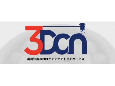 実用強度の３Dオンデマンド造形サービス「３Dan」(サンダン)をリリース