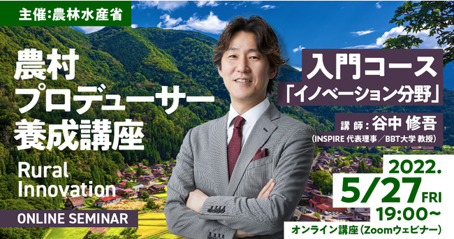 農林水産省主催「農村プロデューサー養成講座」農村イノベーションのオンライン講義を開講します