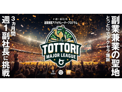 日本初の副業兼業アクセラレーター「とっとりメジャーリーグ」開幕決定！ 副業・兼業・プロボノに取り組みたい...