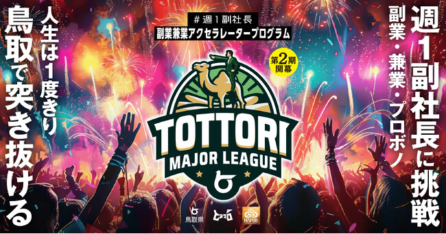 週１副社長「とっとりメジャーリーグ」第２期を開幕宣言！ 鳥取で副業・兼業・プロボノに取り組みたい企業・団体を募集します