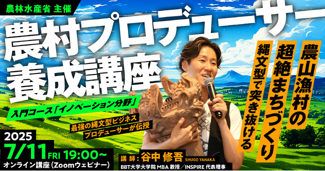 農林水産省主催「農村プロデューサー養成講座」イノベーション分野のオンライン講義を縄文リミックスで開講します