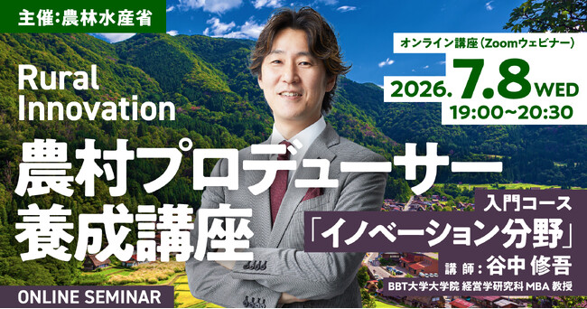 農林水産省主催「農村プロデューサー養成講座」イノベーション分野のオンライン講義を開講します