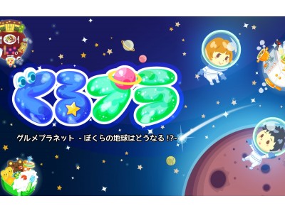 子育て世代をサポートする「食に関するラーニングアプリ『ぐるぷら』」リリース