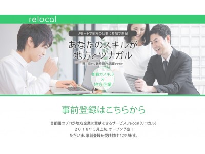 リモートワークで中小企業の人材不足を解決する！時間発注型人材マッチングサービス「relocal（リロカル）」が2018年5月オープン！