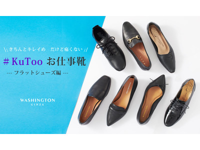 銀座ワシントンの専門スタッフ発案の“足に優しい”「#KuToo お仕事靴」を横浜ポルタ店で期間限定販売