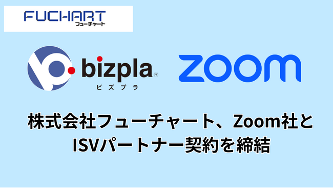 株式会社フューチャート、Zoom社とISVパートナー契約を締結