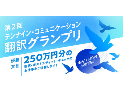 優勝賞品250万円(※)の「第2回翻訳グランプリ」を開催