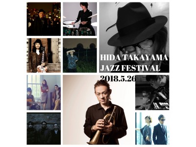 【飛騨高山ジャズフェスティバル2018】 第2弾出演アーティスト発表！YOSHIHIRO OKINO (Kyoto Jazz Massive)、トモ藤田の出演決定！