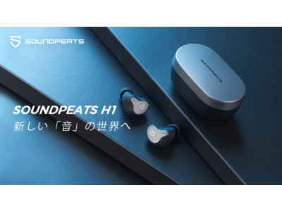 イヤホン専門のSOUNDPEATS社から、高音質を追求したフラッグシップ機種「SOUNDPEATS H1」がMakuakeにて登場