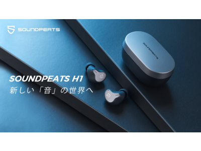 Makuakeにて人気上昇中！イヤホン専門SOUNDPEATS社のフラッグシップ機「SOUNDPEATS H1」がオーディオ業界に旋風を巻き起こす。