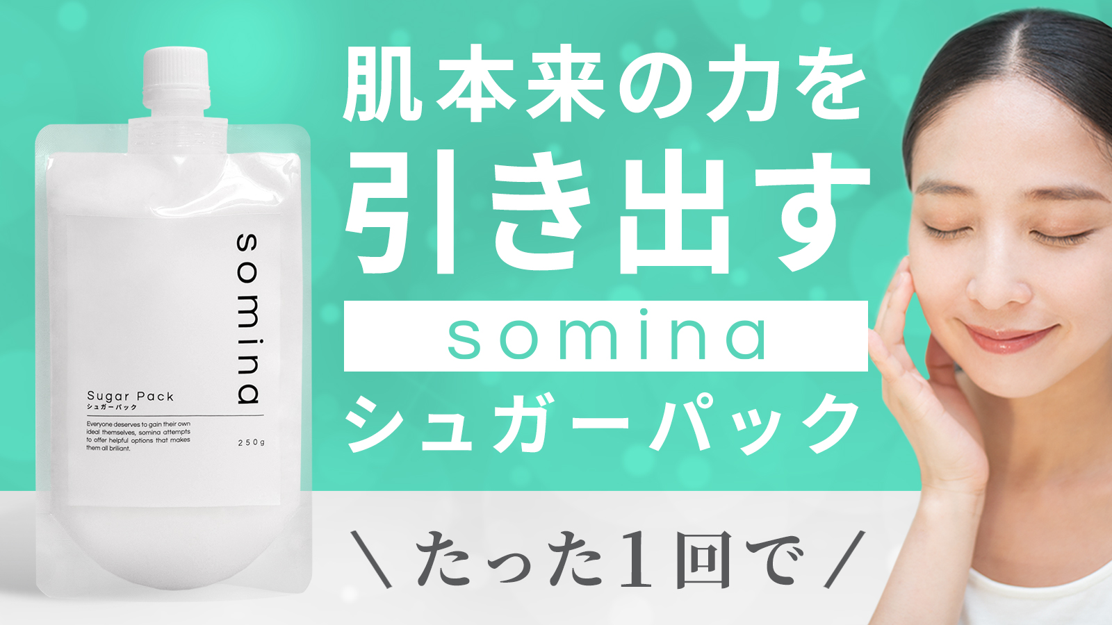 わずか2.5時間で目標金額達成！Makuakeにて「somina シュガーパック」の先行販売を開始しました【株式会社FALCONER】