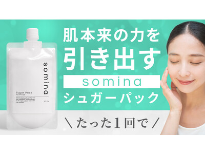 わずか2.5時間で目標金額達成！Makuakeにて「somina シュガーパック」の先行販売を開始しました【株式会社FALCONER】