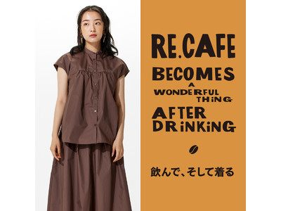 coenにて【Re cafe】シリーズ発売