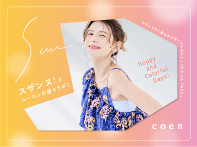 5月30日（金）よりディレクター”スザンヌさん”が展開するアパレルブランド「Suu」とのコラボレーションアイテムが発売開始！