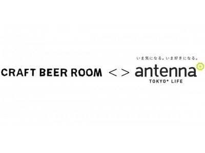 クラフトビールをカップルで飲み比べ！＜antenna* SPECIAL＞GRAND KIRIN CRAFT BEER ROOMを開催