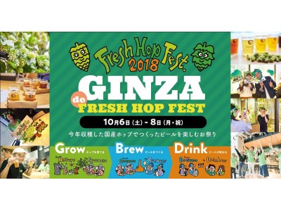 ～ビールの“ヌーヴォー”が楽しめるイベント～国産ホップのお祭り「GINZA de FRESH HOP FEST」開催！