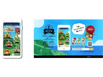 多彩なビールの世界を冒険できるスマートフォンサイト「マイビアクエスト」はじまります！