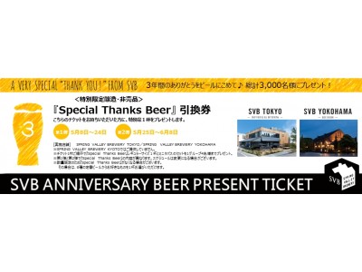 スプリングバレーブルワリー3周年の感謝を込めた、非売品の限定ビール～「Special Thanks Beer ♯1」、「Special Thanks Beer ♯2」を期間限定でプレゼント※1