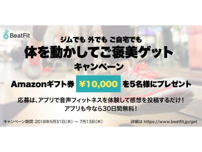 【必見！】日本初オーディオフィットネスアプリBeatFit「体を動かしてご褒美ゲットキャンペーン」を本日より開始！