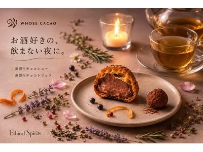 お酒が好き。でも今日は飲まない。飲まない夜に、香りを味わう。「蒸留生チョコ」シリーズ誕生。第一弾テーマは #クラフトジン