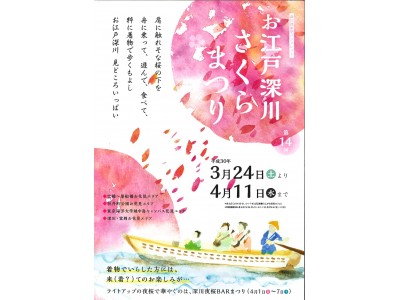 江戸情緒あふれる櫓漕ぎ和船の「お花見周遊船」や新内流しも実施 「第14回 お江戸深川さくらまつり」3月24日(土)より開催