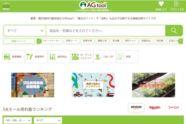 日本初！農業・園芸用品の価格比較サイト「AGtool」がオープン