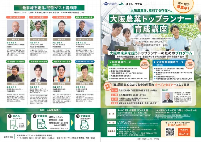 販売額3,000万円以上を目指す大阪府内の農業経営者を育成する実践型プログラム「大阪農業トップランナー育成講座」、第1期生募集開始！