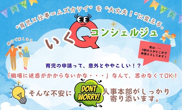 “育児×仕事＝ムズカシイ” を “大丈夫！”に変える社内育児支援窓口「いくQコンシェルジュ」本格始動