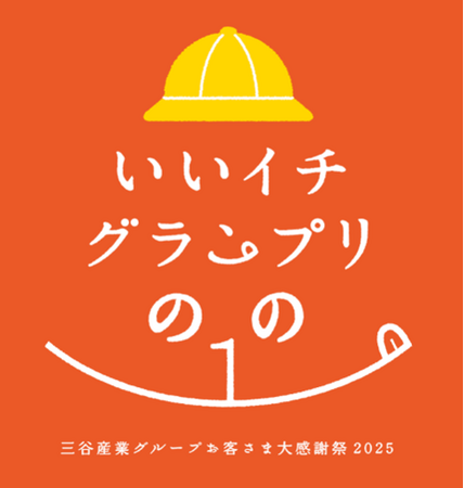 三谷産業グループ お客さま大感謝祭2025「いいイチグランプリ のの1(ワン)」開催のお知らせ