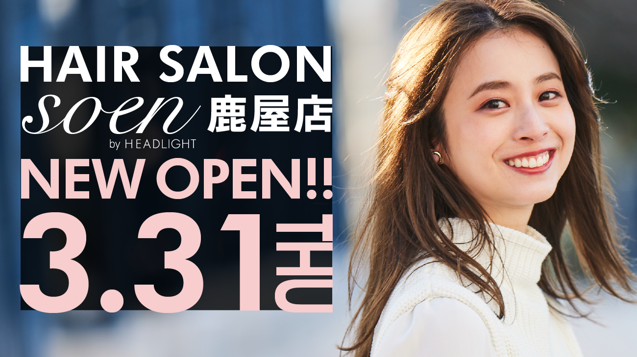ヘアサロン「soen by HEADLIGHT 鹿屋店」が3月31日(木) 県道68号線沿い笠野交差点近くにオープン！
