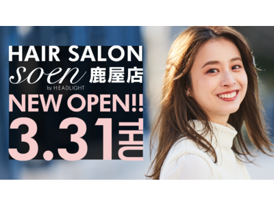 ヘアサロン「soen by HEADLIGHT 鹿屋店」が3月31日(木) 県道68号線沿い笠野交差点近くにオープン！