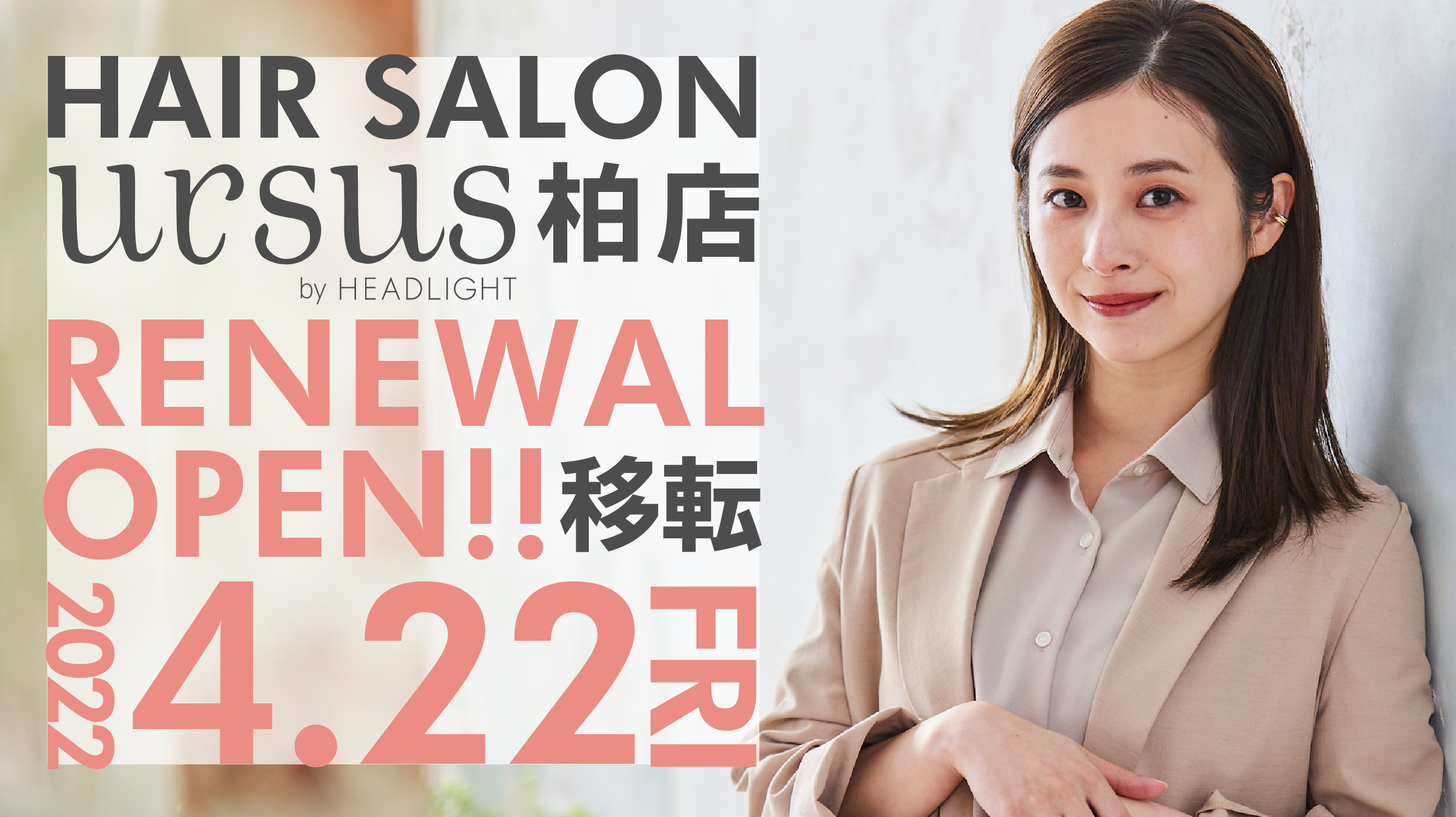 ヘアサロン「Ursus hair Design 柏店」が「ursus by HEADLIGHT 柏店」として4月22日（金）柏駅南口徒歩３分に移転リニューアルオープン！