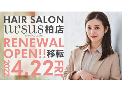 ヘアサロン「Ursus hair Design 柏店」が「ursus by HEADLIGHT 柏店」として4月22日（金）柏駅南口徒歩３分に移転リニューアルオープン！