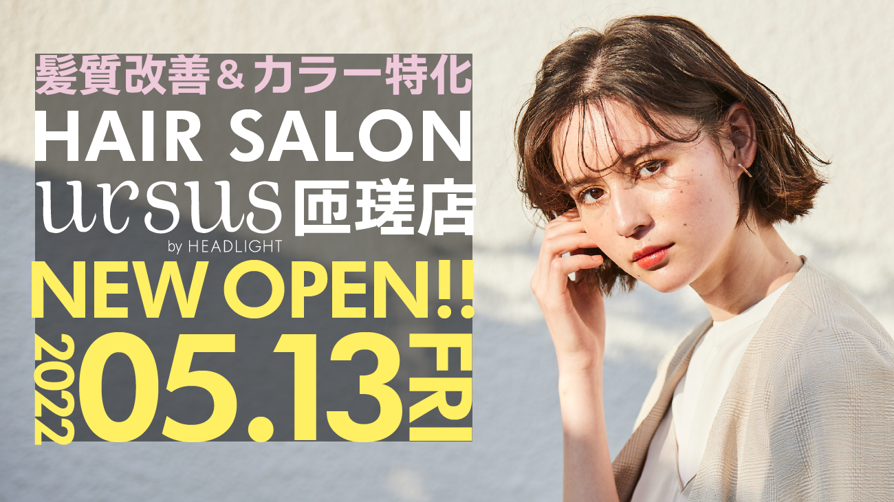 ヘアサロン「ursus by HEADLIGHT 匝瑳店」が5月13日(金)JR八日市場駅徒歩5分にオープン！