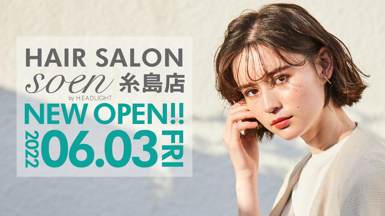 ヘアサロン「soen by HEADLIGHT 糸島店」が6月3日(金) JR筑肥線「加布里駅」徒歩11分・国道202号線沿いの1階にオープン！