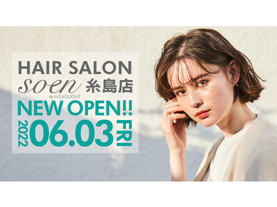 ヘアサロン「soen by HEADLIGHT 糸島店」が6月3日(金) JR筑肥線「加布里駅」徒歩11分・国道202号線沿いの1階にオープン！