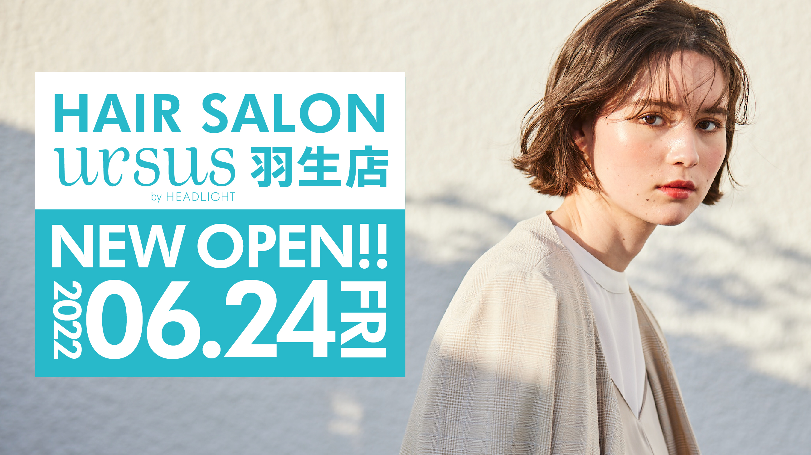 ヘアサロン「ursus by HEADLIGHT 羽生店」が6月24日(金) 東武伊勢崎線「羽生駅」東口徒歩9分にオープン！