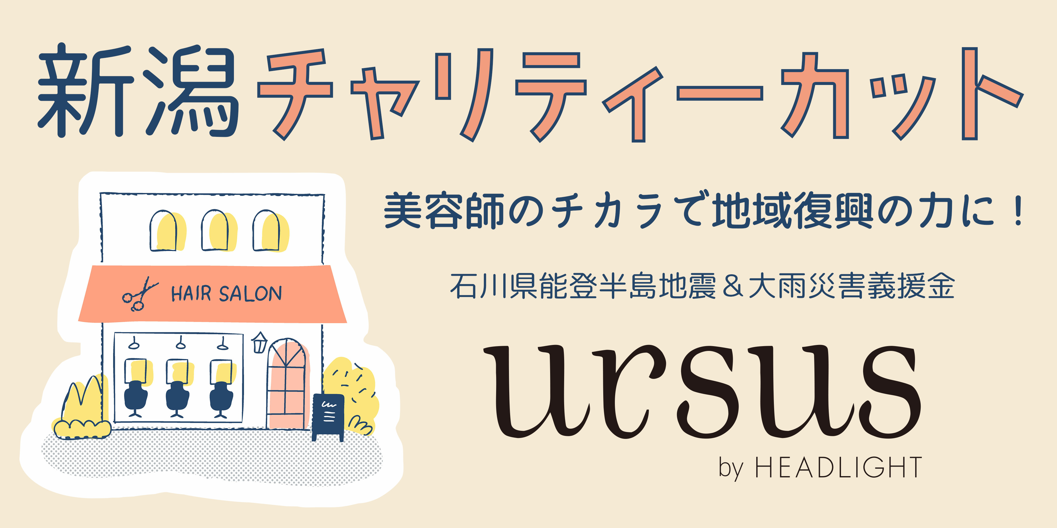 新潟県から石川県を応援！能登半島地震・大雨災害の復興のために「新潟チャリティーカット」を８月８日に開催！