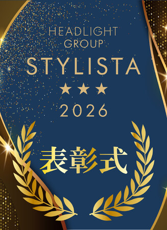 顧客満足度の高い美容師を星印により認定するコンテスト「STYLISTA(スタイリスタ) 2026」表彰式を開催!!