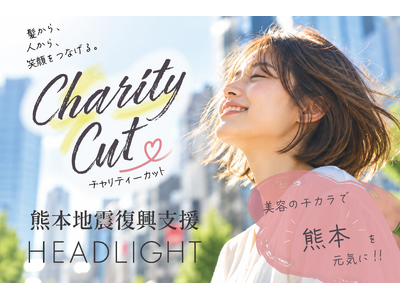 美容のチカラで熊本を応援！！復興への手助けとなるため「熊本チャリティーカット」を10月22日（木）に渋谷で開催！