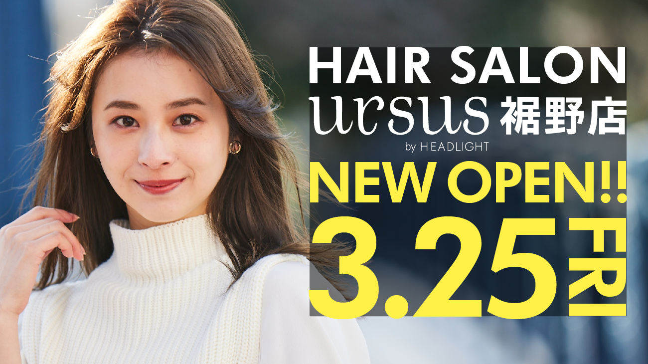 ヘアサロン「ursus by HEADLIGHT 裾野店」が3月25日(金) JR岩波駅徒歩2分にオープン！