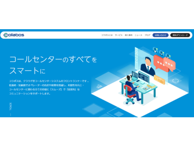 サービスサイト全面リニューアルのお知らせ コールセンターの「お役立ち情報」をぞくぞく掲載