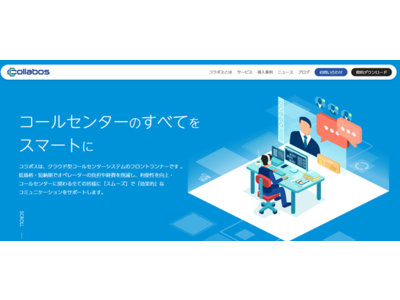 サービスサイト全面リニューアルのお知らせ　コールセンターの「お役立ち情報」をぞくぞく掲載