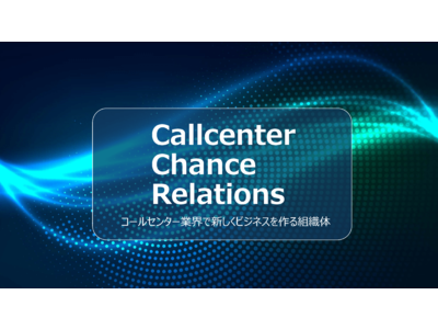 コールセンター業界を盛り上げるビジネス交流会～Callcenter Chance Relations 発足～