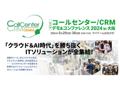 日本のコールセンター/CRM市場の叡智が集まる展示会に出展５月29日（水）・30日（木）、マイドームおおさか