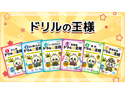楽しくニガテを克服できる！小学生向けの人気定番ドリル『ドリルの王様 